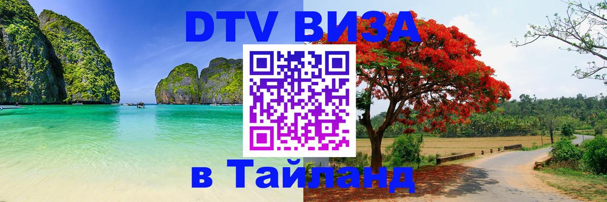 ДТВ виза в Таиланд Рязань 