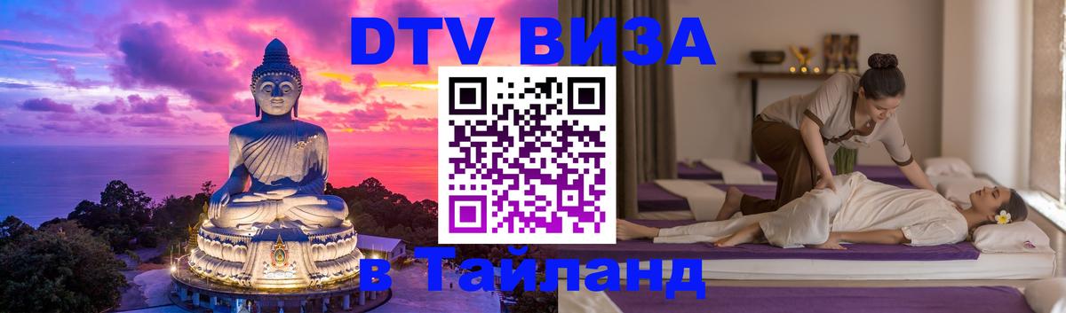 Destination Thailand Visa (DTV виза) Рязань 